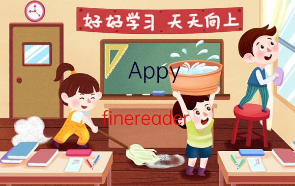 Appy finereader 9.0激活序列号 能否推荐一些优质的手机软件？